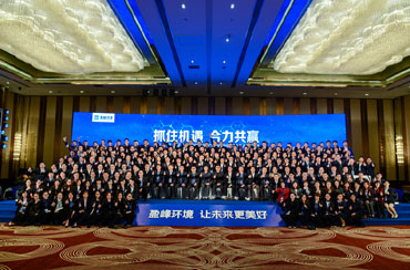 盈峰环境科技集团2017年经营管理年会