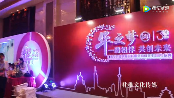 广东华兴玻璃股份有限公司成立30周年庆典
