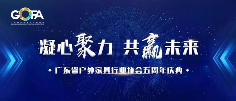 凝心聚力 共赢未来——广东省户外家具行业协会五周年庆典
