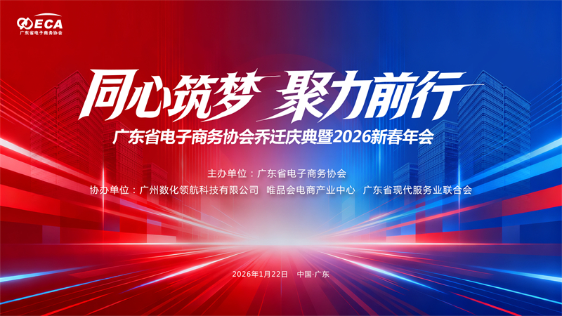案例回顾 || 广东省电子商务协会乔迁庆典暨2026新春年会成功举行!