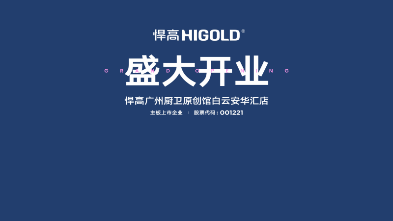活动策划 || 悍高广州厨卫原创馆白云安华汇店盛大开业！