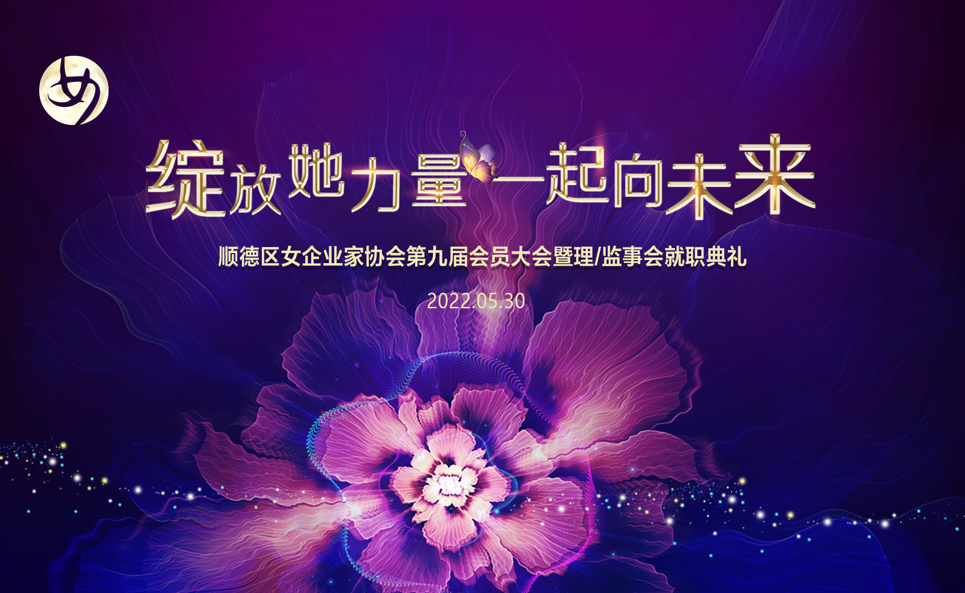 顺德区女企业家协会第九届理/监事会就职典礼花絮视频