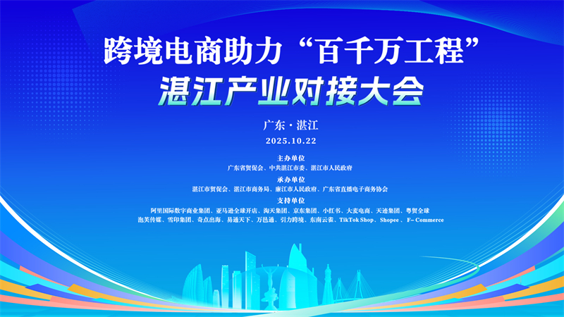 跨境电商助力“百千万工程”湛江产业对接大会