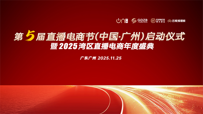 第五届直播电商节(中国·广州)启动仪式暨2026湾区直播电商年度盛典