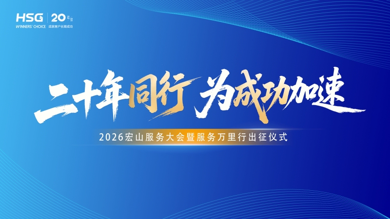 2026宏山服务大会暨服务万里行出征仪式