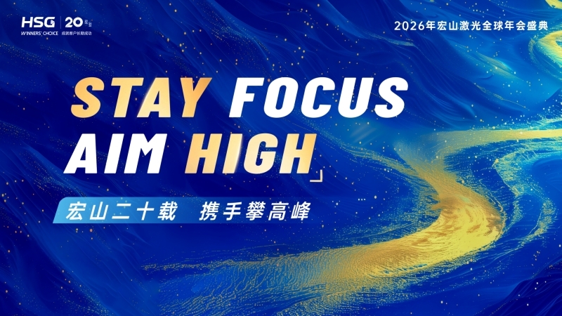 2026年宏山激光全球年会盛典