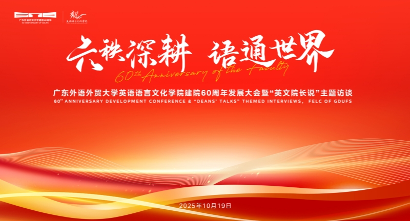 广东外语外贸大学英语语言文化学院建院60周年发展大会暨“英文院长说”主题访谈